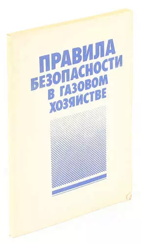 Правила безопасности в газовом хозяйстве - фото 1