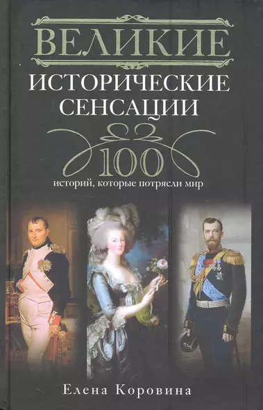 Великие исторические сенсации.100 историй, которые потрясли мир - фото 1