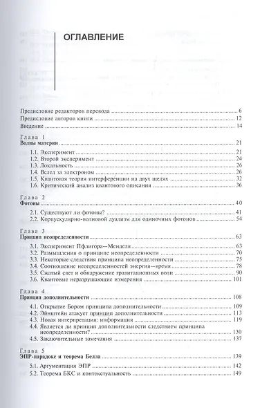 Квантовый вызов. Современные исследования оснований квантовой механики пер. с англ. 2-е  исправ. и дополн. изд. Учебное пособие - фото 2