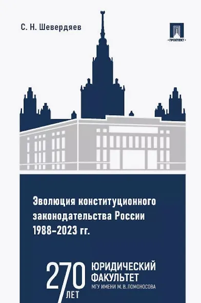 Эволюция конституционного законодательства России 1988–2023 гг. Учебное пособие - фото 1