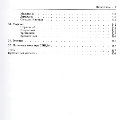 Атлас кожных и венерических болезней. Учебное пособие - фото 4