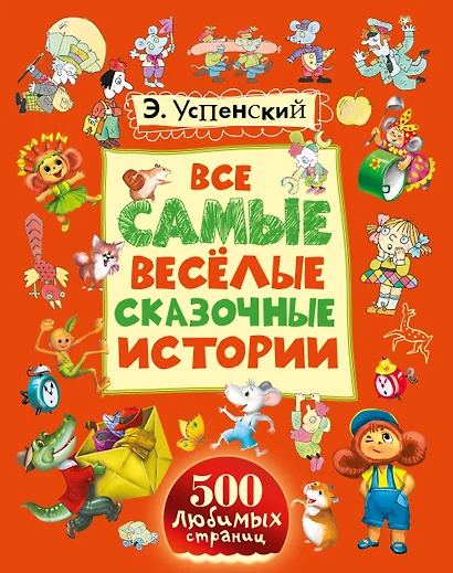 Все самые весёлые сказочные истории: сказочные повести - фото 1