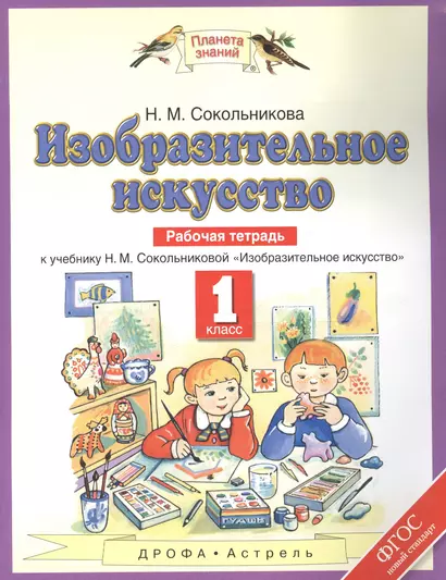 Изобразительное искусство: рабочая тетрадь: к учебнику Н.М. Сокольниковой "Изобразительное искусство". 1 класс. ФГОС - фото 1