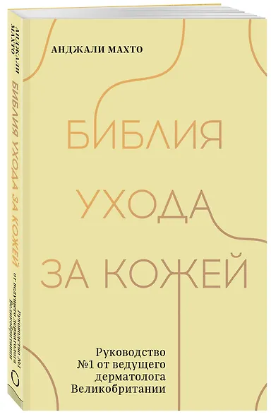 Библия ухода за кожей. Руководство №1 от ведущего дерматолога Великобритании - фото 3