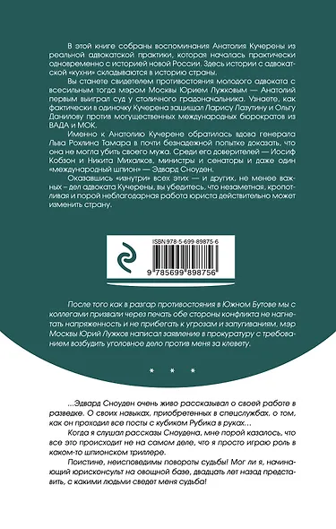 22 дела, изменившие Россию. Новейшая история глазами адвоката - фото 2