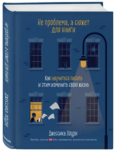 Не проблема, а сюжет для книги. Как научиться писать и этим изменить свою жизнь - фото 3