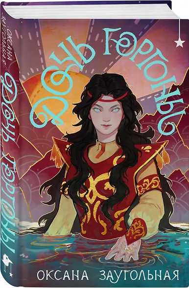 Комплект из 2 книг (Дочь Горгоны + Чернильные души) - фото 4