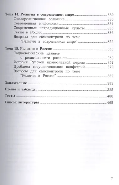 Религиоведение: Учебник, 7-е изд., испр.(изд:7) - фото 6