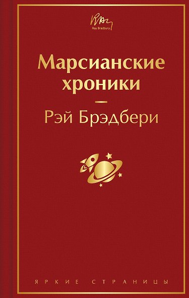 Марсианские хроники - фото 1