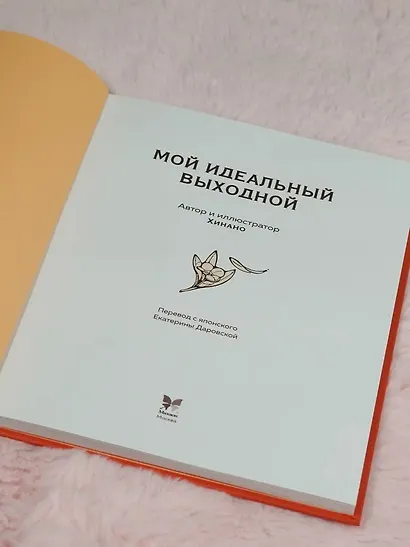 Мой идеальный выходной. Раскраска из Японии - фото 9