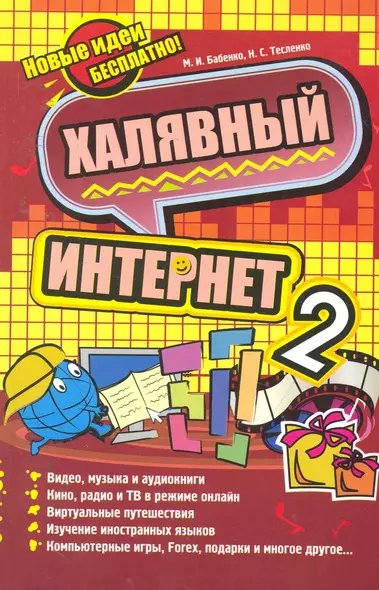 Халявный Интернет 2 / (мягк). Бабенко М., Тесленко Н. (АСТ) - фото 1