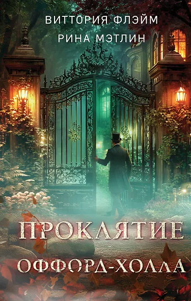 Проклятие Оффорд-холла - фото 1