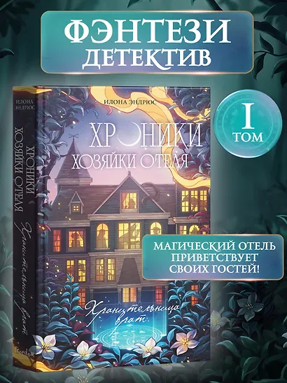 Хроники хозяйки отеля. Хранительница врат (#1) - фото 4