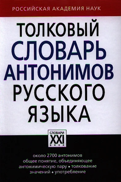 Толковый словарь антонимов русского языка - фото 1