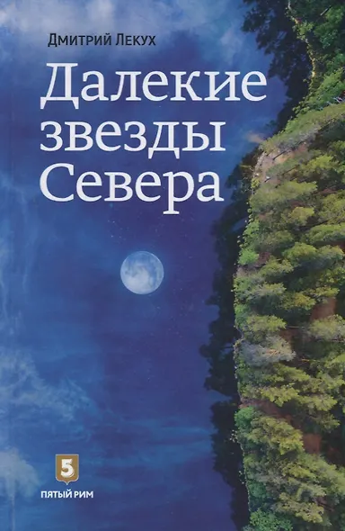Далекие звезды Севера - фото 1
