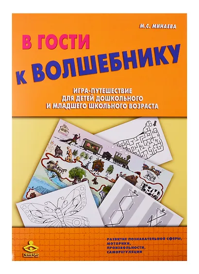 В гости к Волшебнику. Игра-путешествие для детей дошкольного и младшего школьного возраста - фото 1