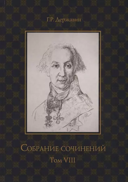 Державин. Собрание сочинений в 10-ти томах. Том VIII: Политика, экономика, право - фото 1