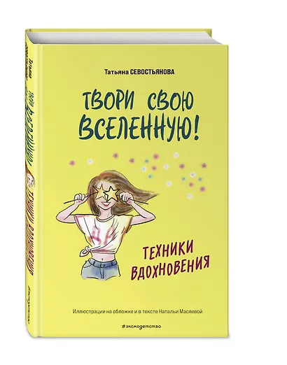 Твори свою вселенную! Техники вдохновения - фото 3