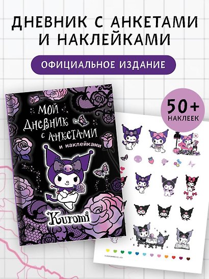 Kuromi. Мой дневник с анкетами и наклейками - фото 4