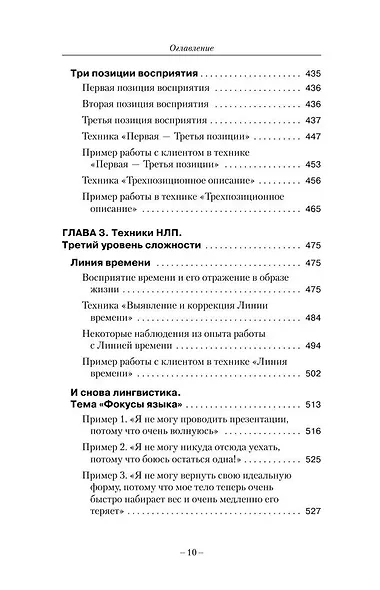 НЛП. Ударные техники НЛП. Теория, практика, результат - фото 12