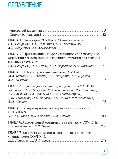 Диагностика и интенсивная терапия больных COVID-19: руководство для врачей - фото 2