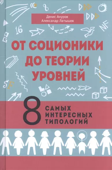 От соционики до теории уровней. 8 самых интересных типологий - фото 1