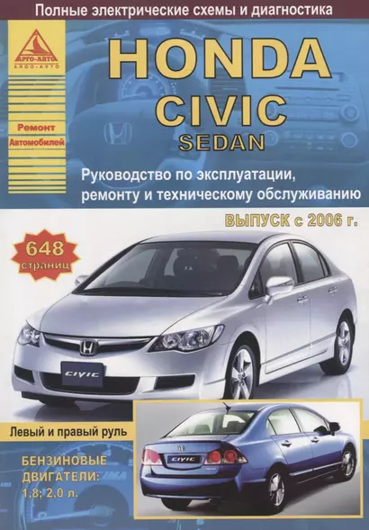 Honda Civic 4D седан Выпуск 2006-2011 с бензиновыми двигателями 1,8: 2,0 л. Эксплуатация. Ремонт. ТО - фото 1