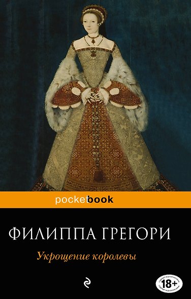 Укрощение королевы - фото 1