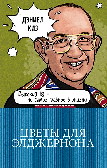 Цветы для Элджернона - фото 1