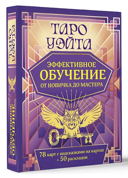 Таро Уэйта. Эффективное обучение: от новичка до мастера. 78 карт с подсказками на картах + 50 раскладов - фото 3