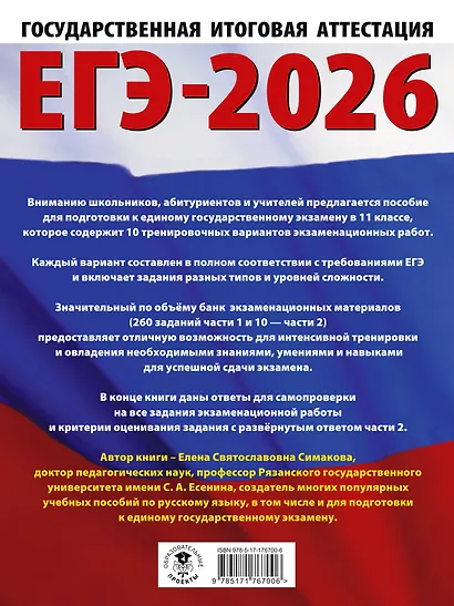 ЕГЭ-2026. Русский язык. 10 тренировочных вариантов экзаменационных работ для подготовки к ЕГЭ - фото 2