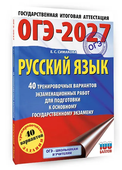 ОГЭ-2027. Русский язык. 40 тренировочных вариантов экзаменационных работ для подготовки к основному государственному экзамену - фото 3