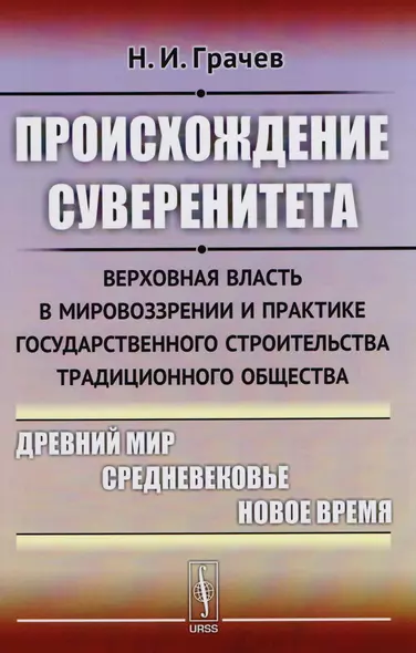 Происхождение суверенитета: Верховная власть в мировоззрении и практике государственного строительст - фото 1