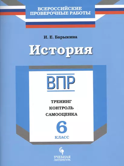 История. 6 класс. ВПР : Тренинг, контроль, самооценка : рабочая тетрадь - фото 1