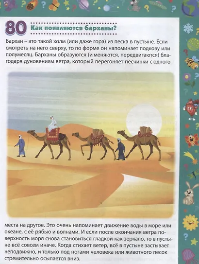 Детская энциклопедия для детей от 5 до 9 лет. 222 ответа на вопросы обо всем на свете - фото 5