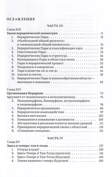 Иерархия Неба и Земли. Часть III и IV. Новая схема человека во Вселенной - фото 2
