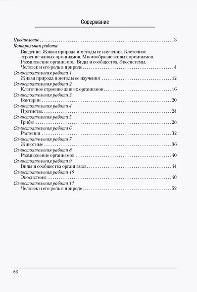 Биология. 6 класс. Сборник контрольных и самостоятельных работ. Пособие для учителей - фото 2