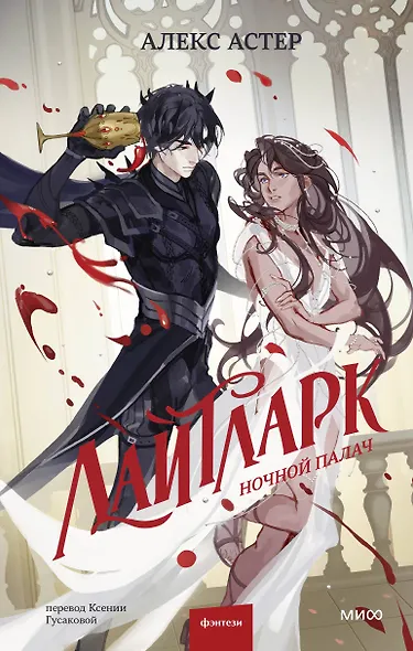 Лайтларк. Ночной палач - фото 1