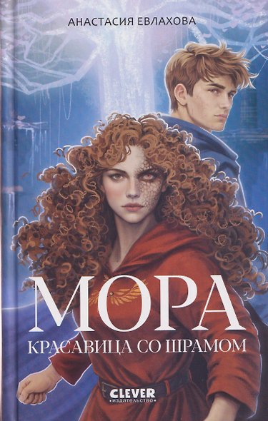 Мора. Красавица со шрамом - фото 1