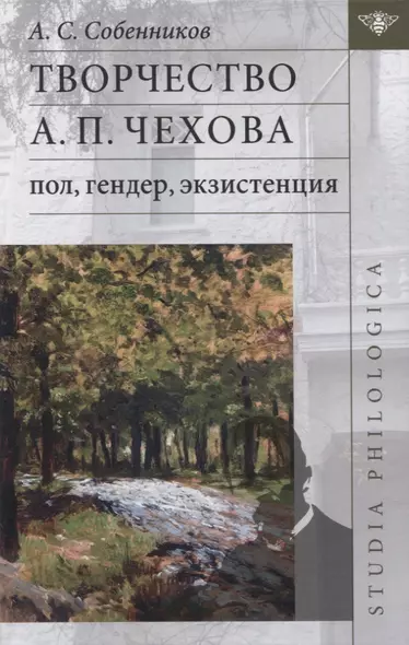 Творчество А.П. Чехова: пол, гендер, экзистенция - фото 1