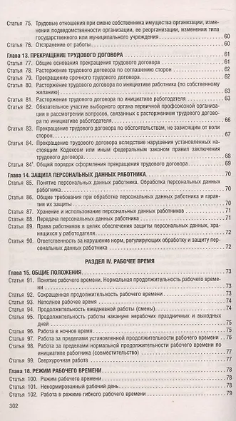 Трудовой кодекс Российской Федерации по состоянию на 4 июня 2025 г. + путеводитель по судебной практике и сравнительная таблица последних изменений - фото 5