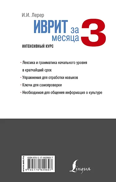 Иврит за 3 месяца. Интенсивный курс - фото 2