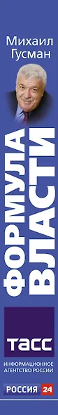 Формула власти - фото 4