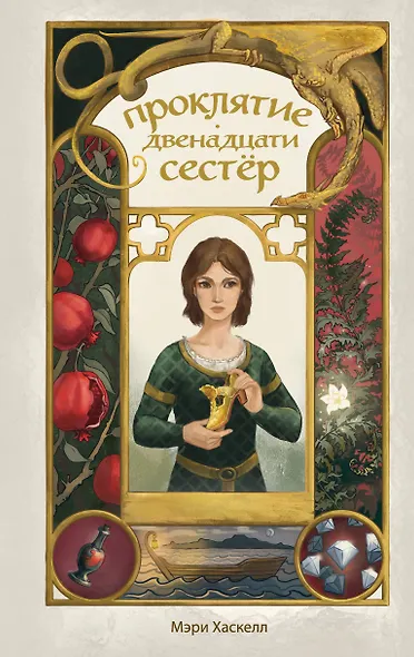 Проклятие двенадцати сестер - фото 1