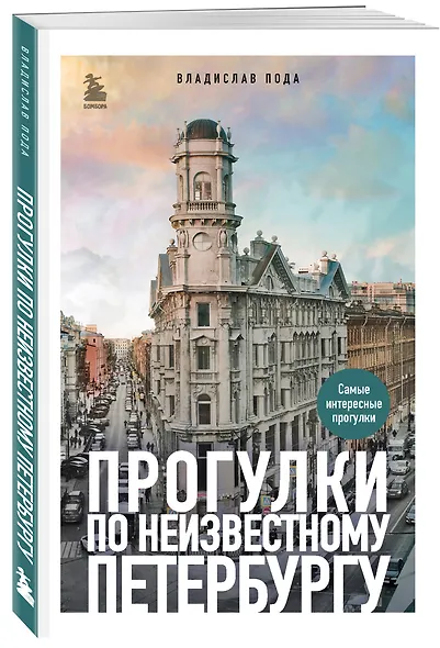 Прогулки по неизвестному Петербургу 3-е изд., испр. и доп. - фото 3