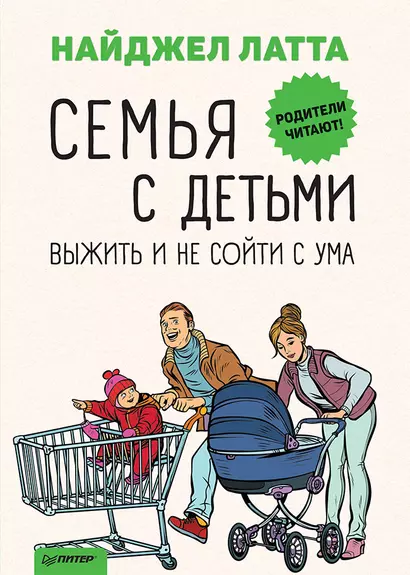 Семья с детьми. Выжить и не сойти с ума - фото 1