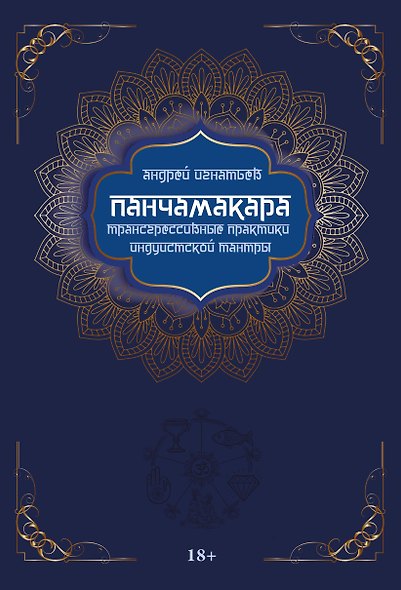 Панчамакара. Трансгрессивные практики индуистской тантры - фото 1