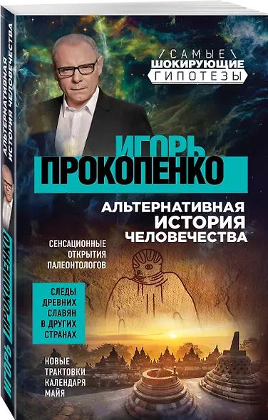 Альтернативная история человечества - фото 3