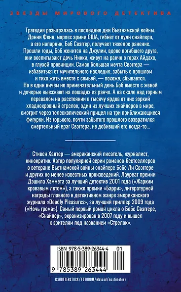 Сезон охоты на людей - фото 2