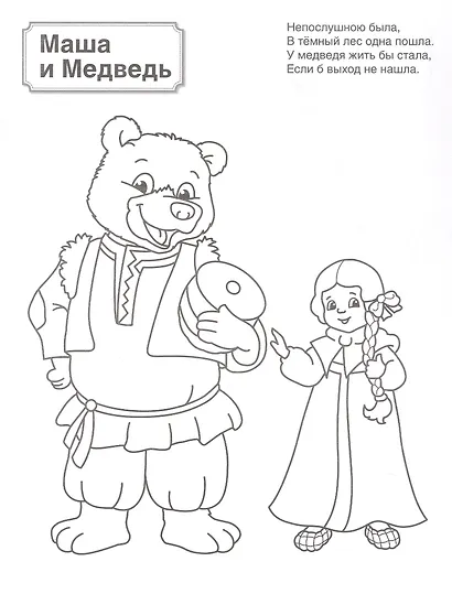 Патриотическая раскраска. Русские сказки. 4-7 лет. 2-е издание, переработанное - фото 2